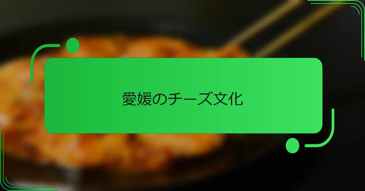 愛媛のチーズ文化