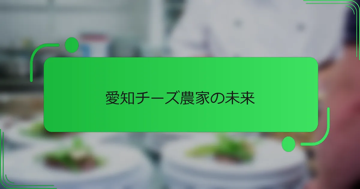 愛知チーズ農家の未来