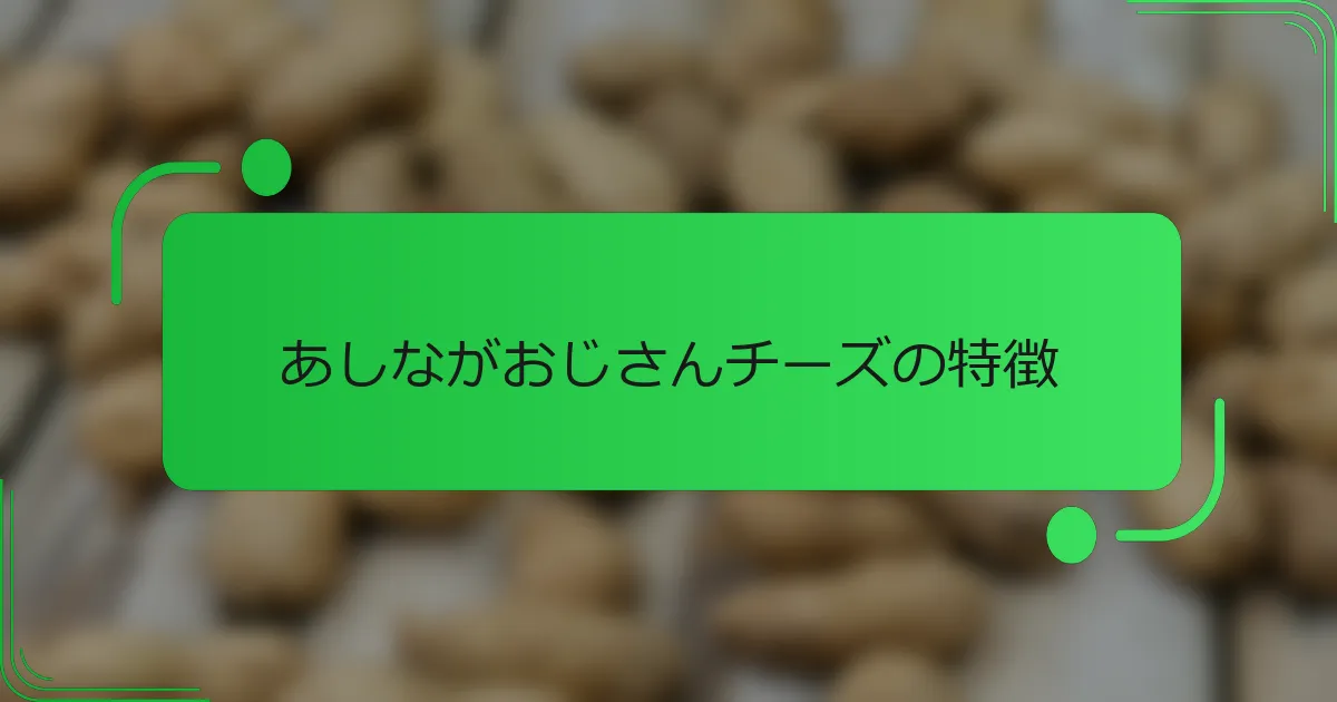 あしながおじさんチーズの特徴