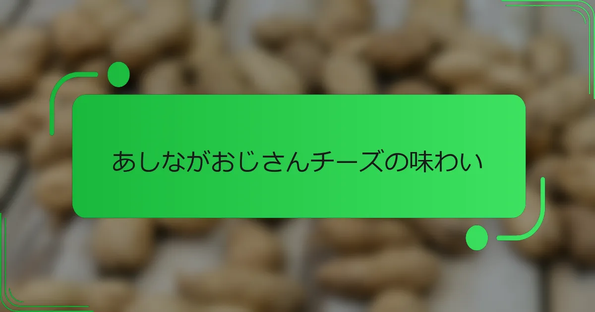 あしながおじさんチーズの味わい