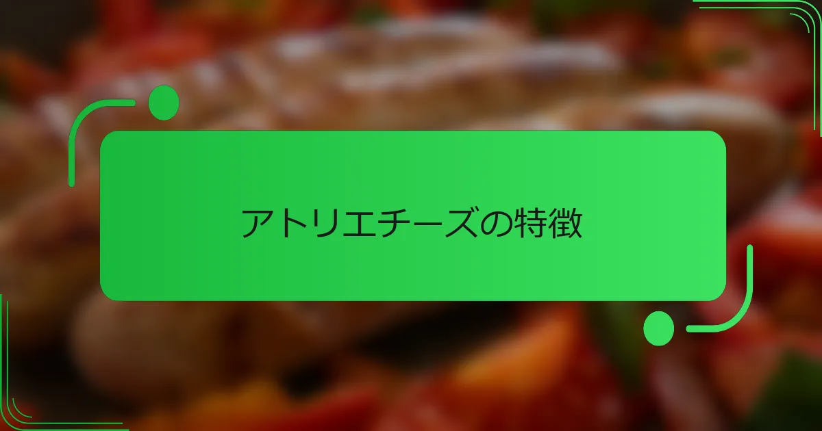 アトリエチーズの特徴