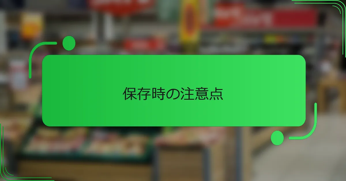 保存時の注意点