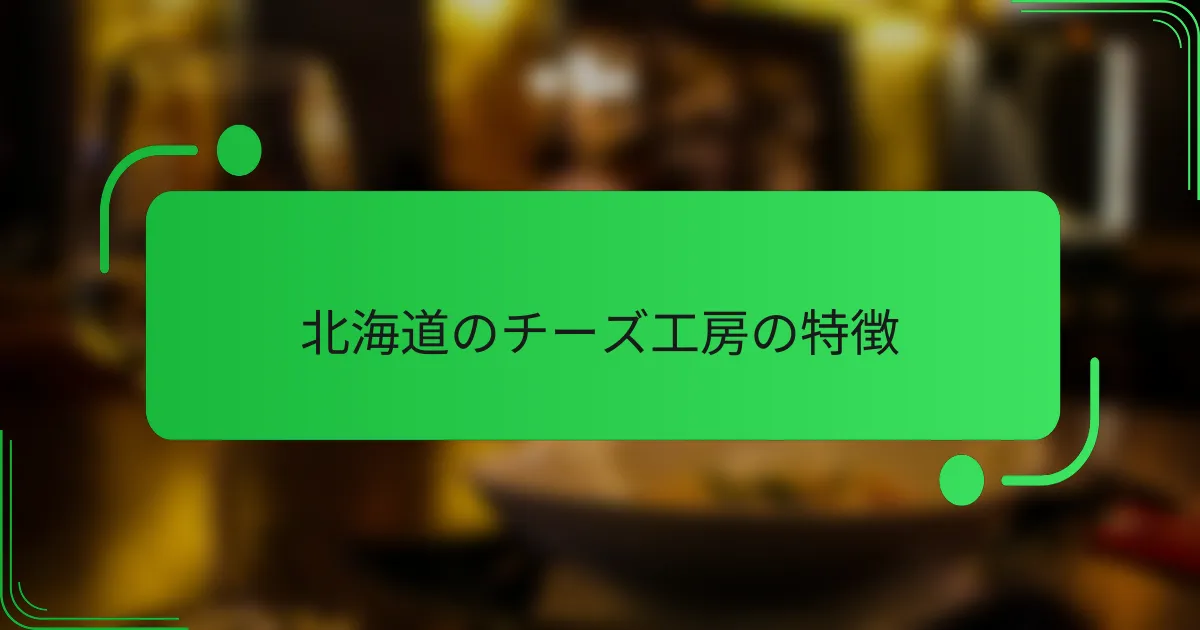 北海道のチーズ工房の特徴