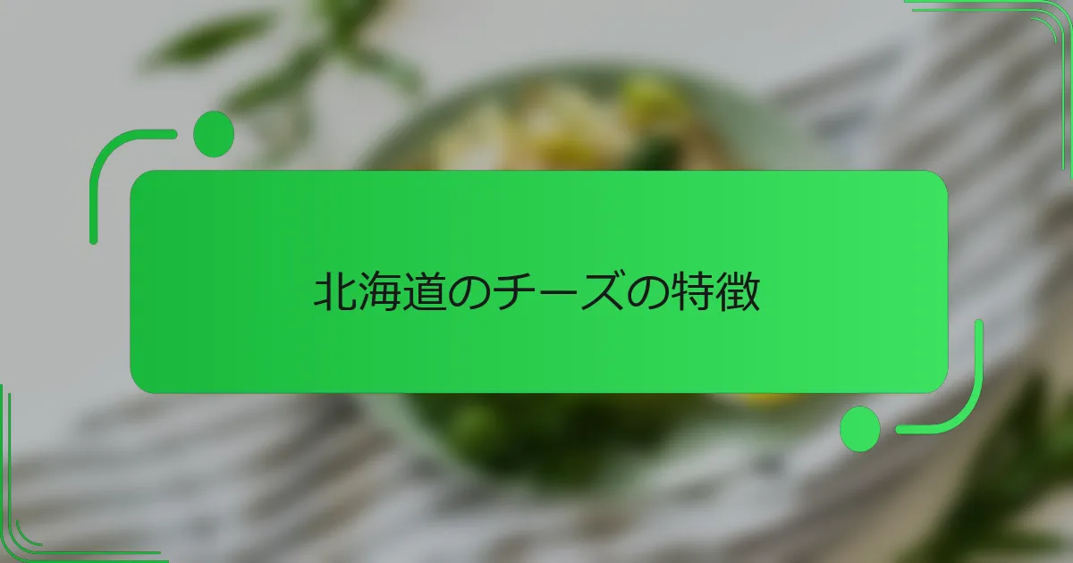北海道のチーズの特徴