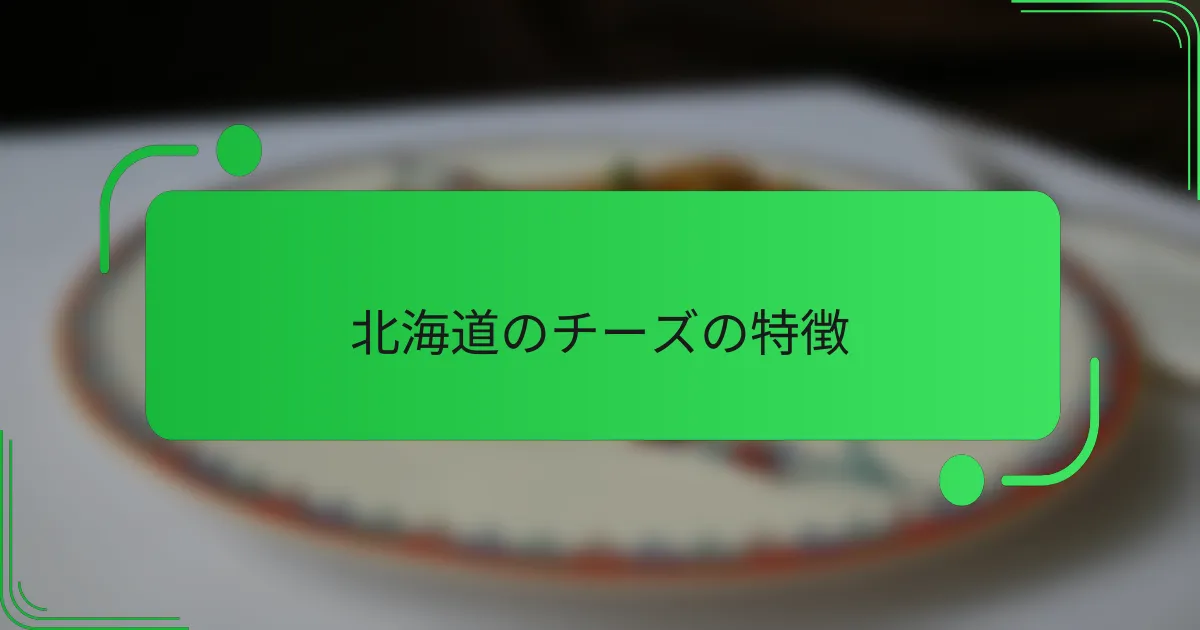 北海道のチーズの特徴