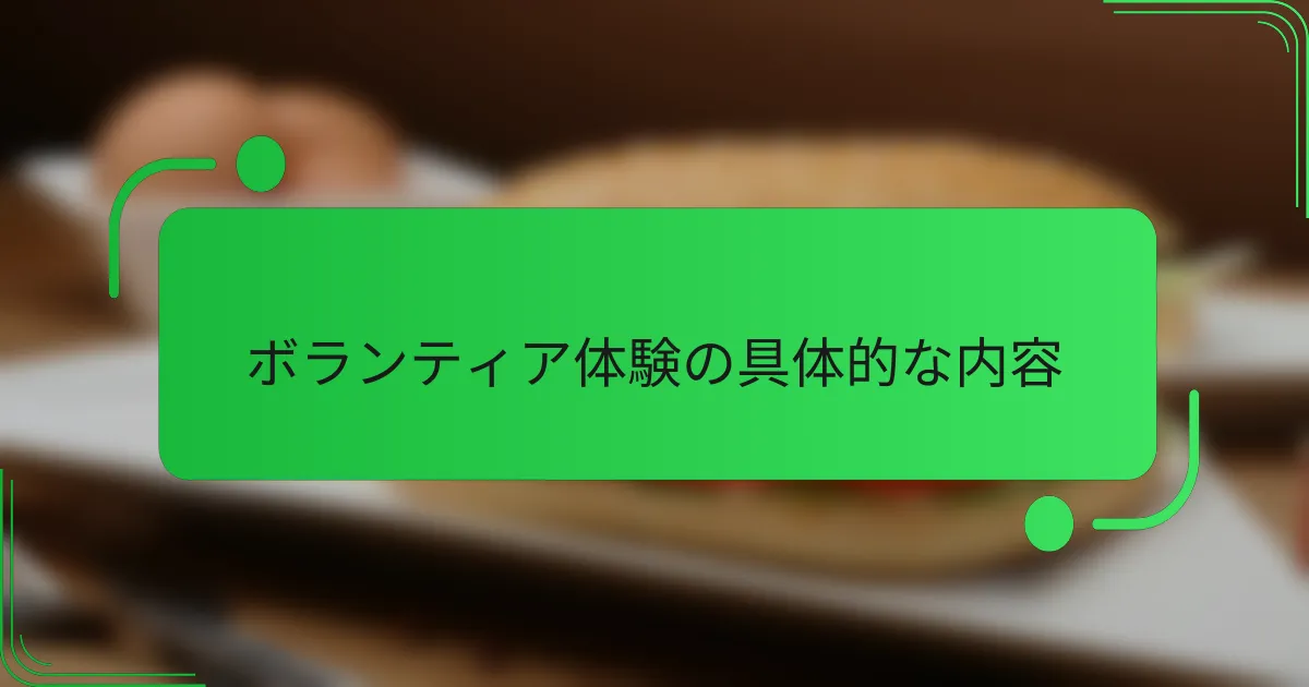 ボランティア体験の具体的な内容