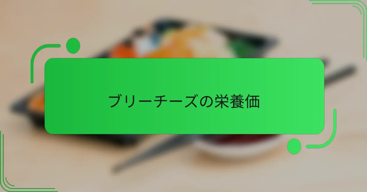 ブリーチーズの栄養価
