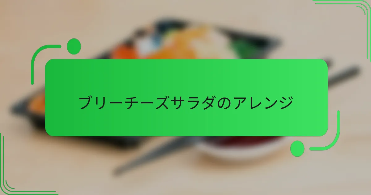 ブリーチーズサラダのアレンジ