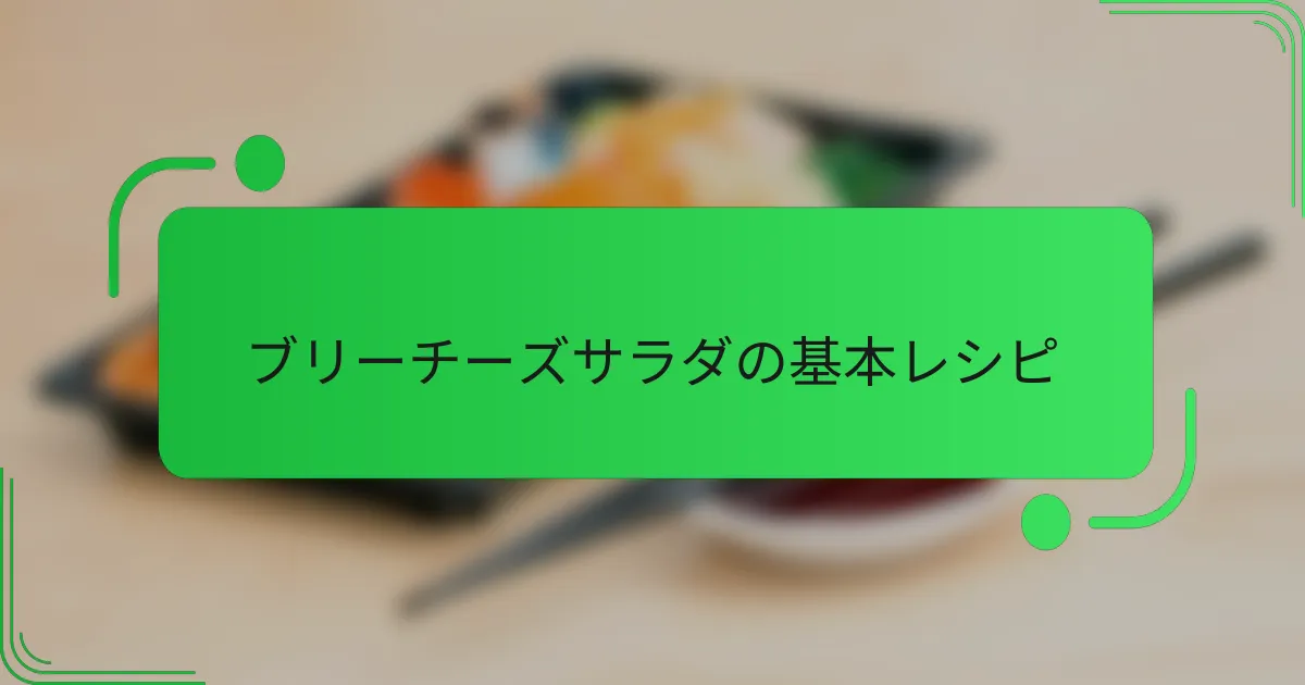 ブリーチーズサラダの基本レシピ