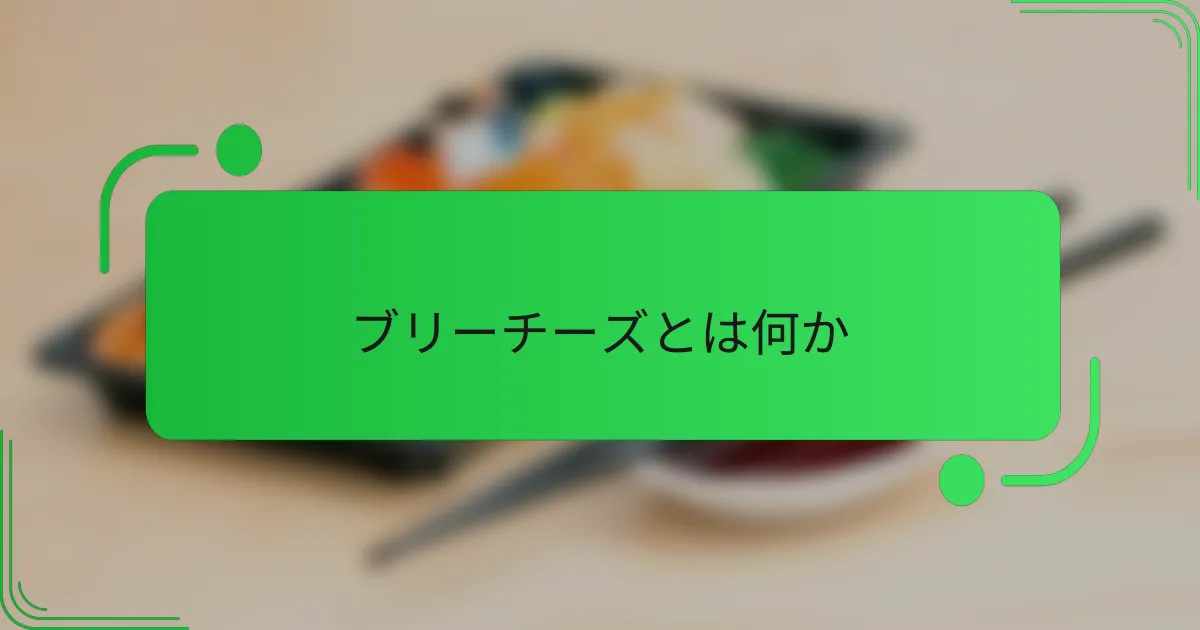 ブリーチーズとは何か