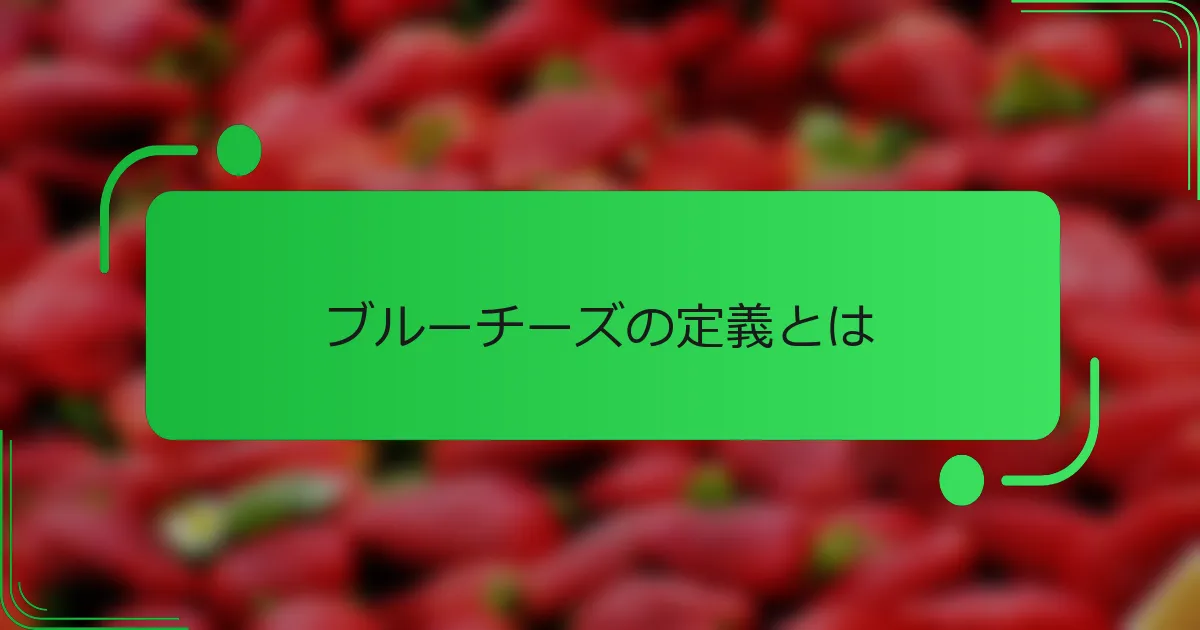 ブルーチーズの定義とは