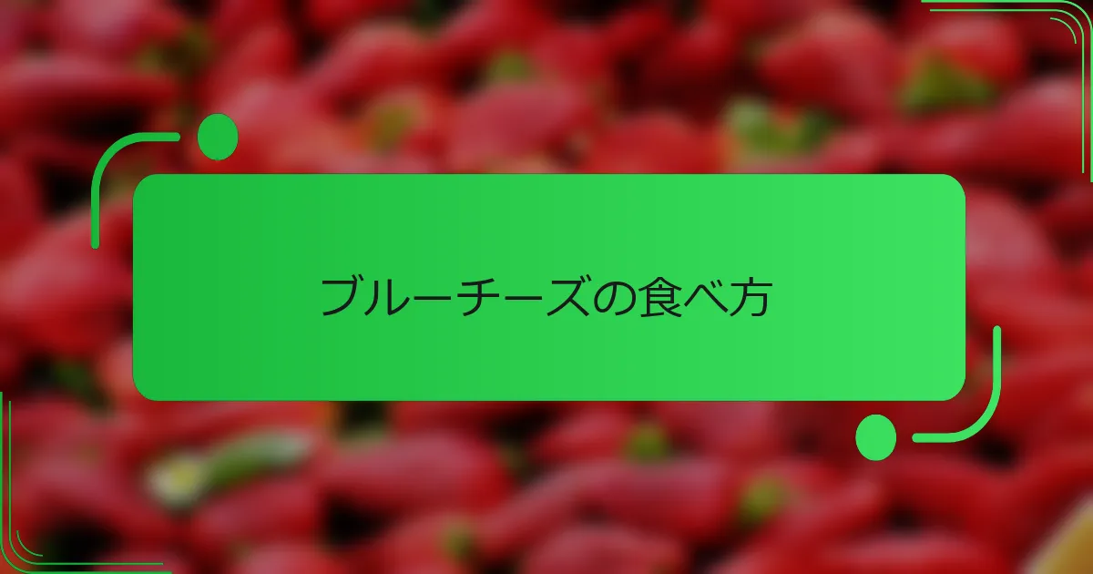 ブルーチーズの食べ方