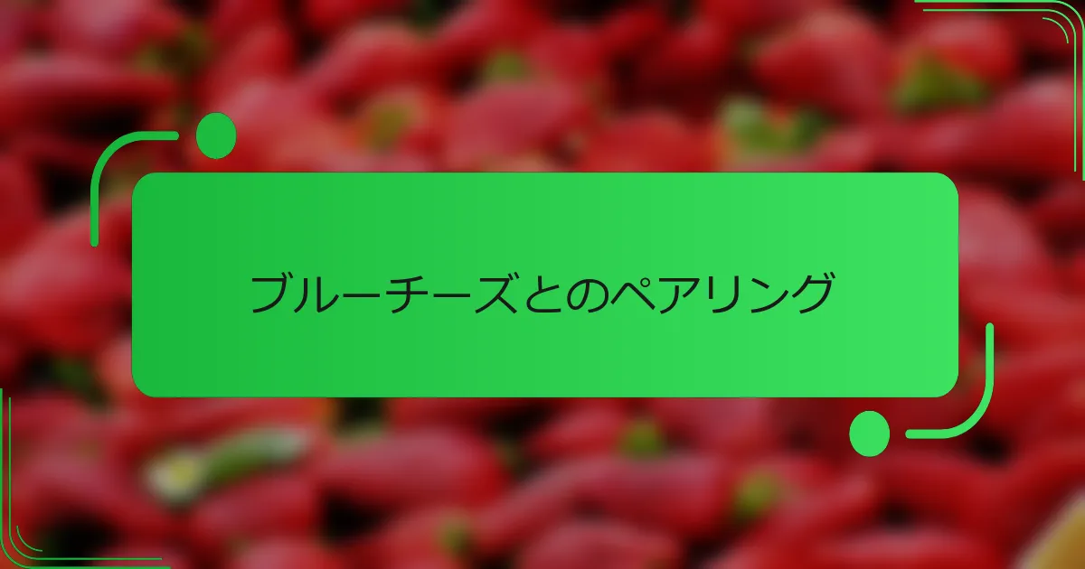 ブルーチーズとのペアリング