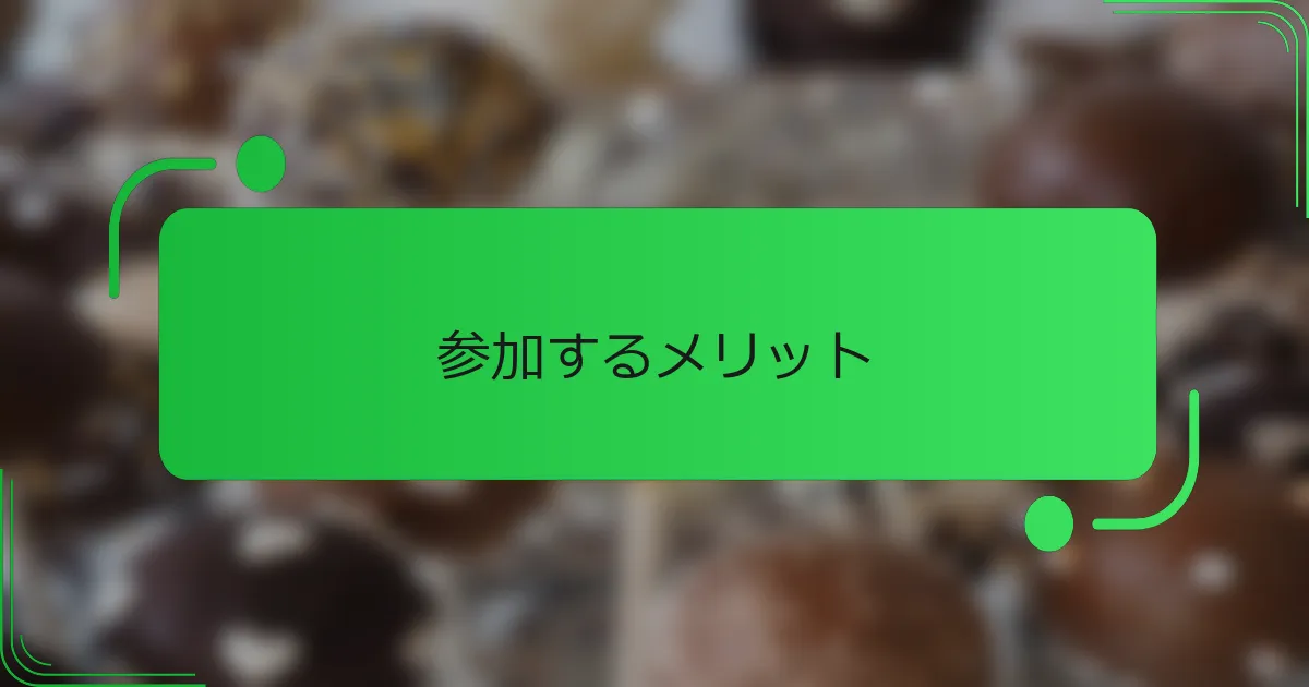 参加するメリット