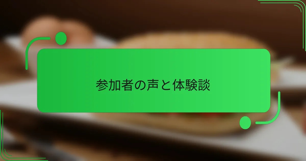 参加者の声と体験談