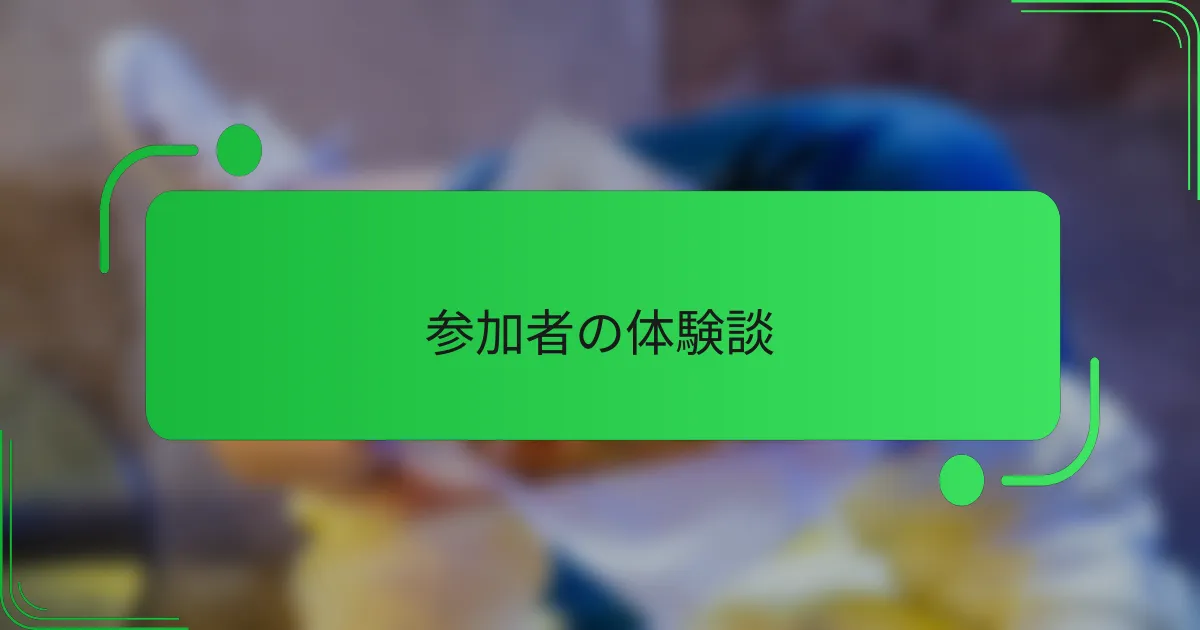 参加者の体験談