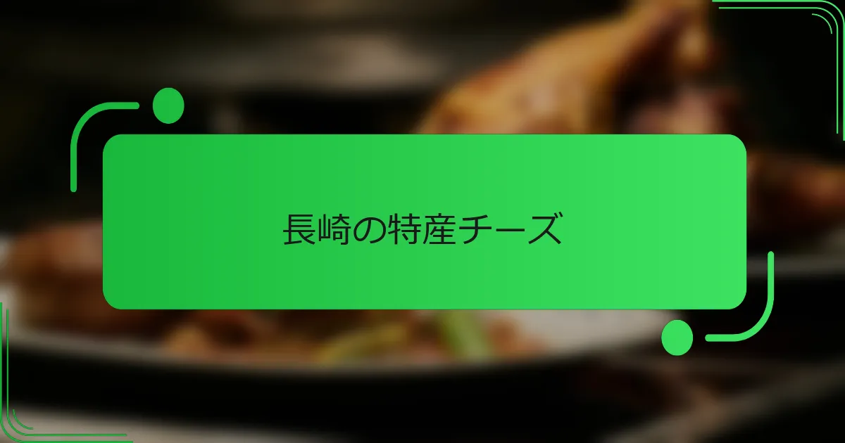 長崎の特産チーズ