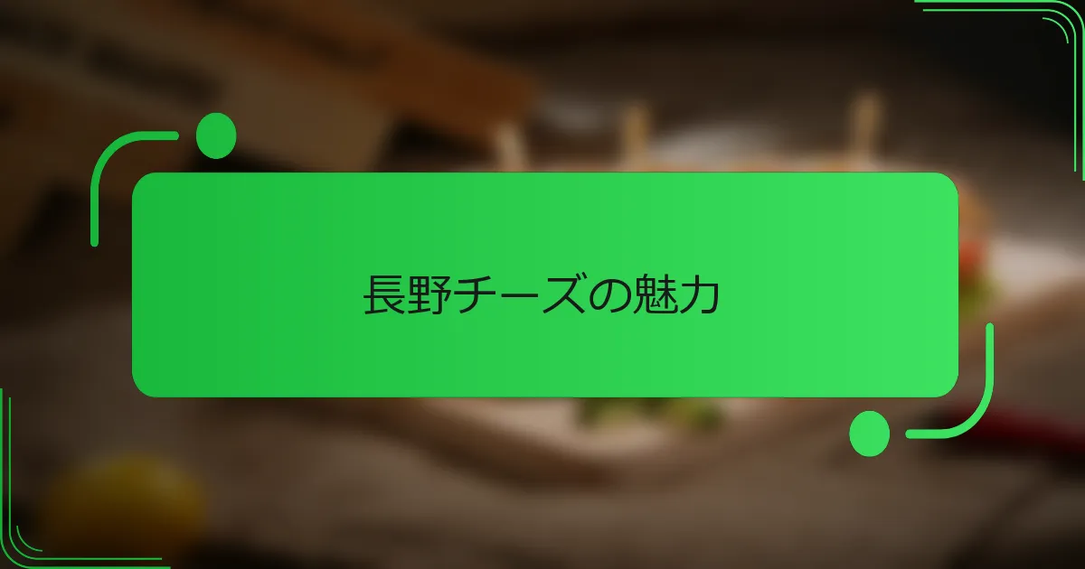 長野チーズの魅力