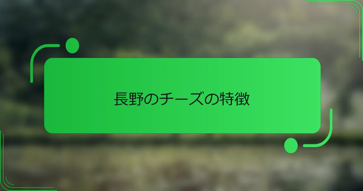 長野のチーズの特徴