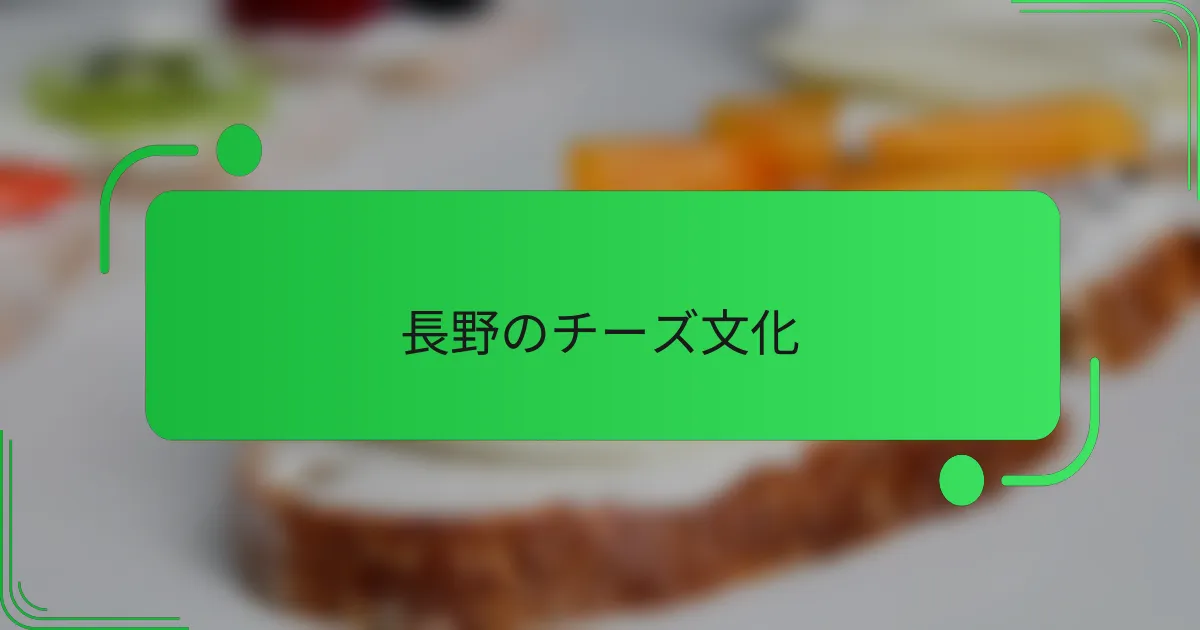 長野のチーズ文化
