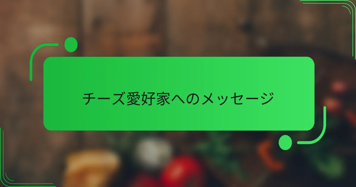 チーズ愛好家へのメッセージ