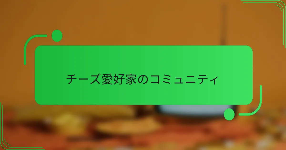 チーズ愛好家のコミュニティ