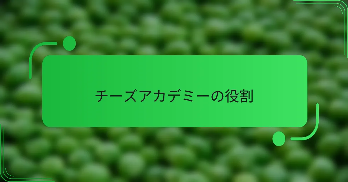 チーズアカデミーの役割