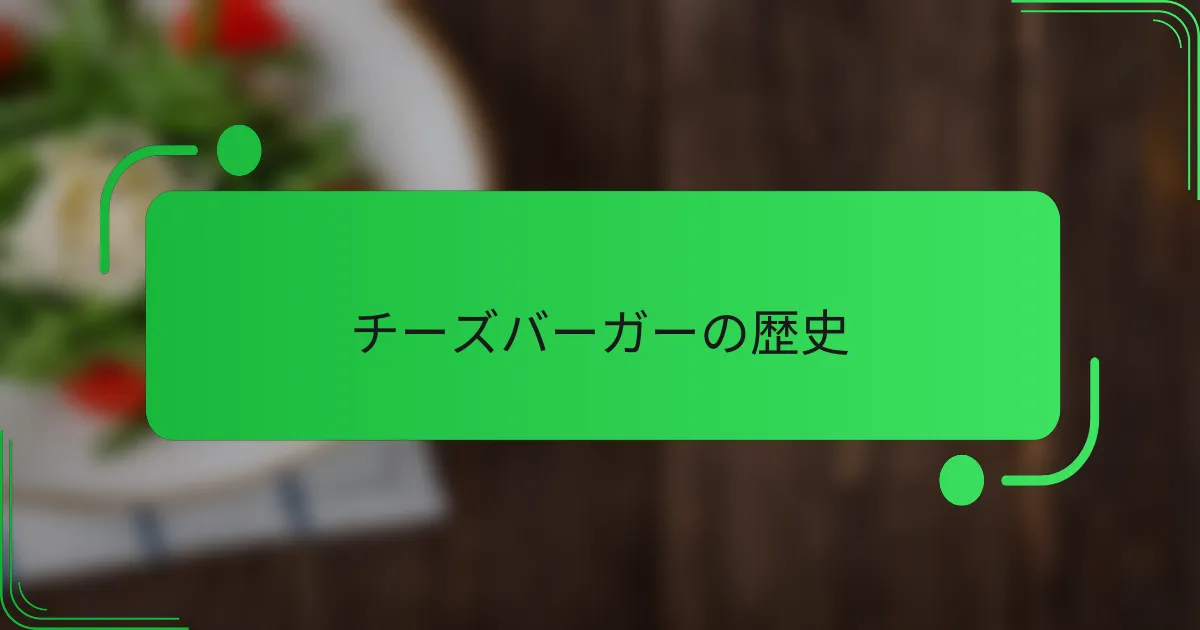 チーズバーガーの歴史