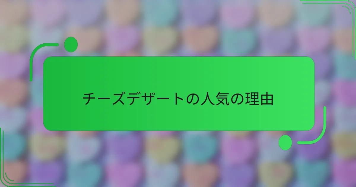 チーズデザートの人気の理由