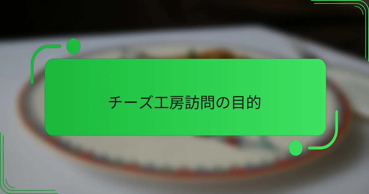 チーズ工房訪問の目的