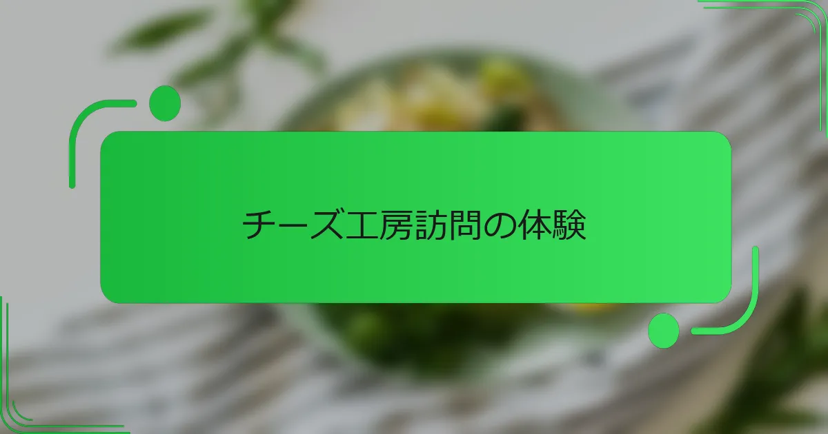 チーズ工房訪問の体験