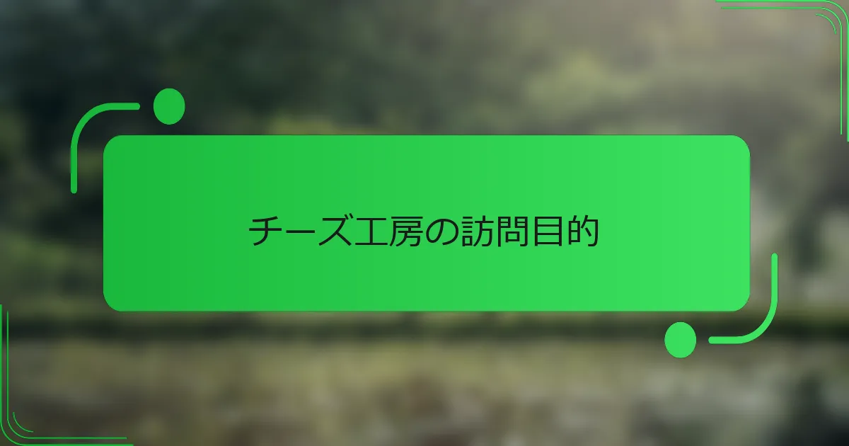 チーズ工房の訪問目的