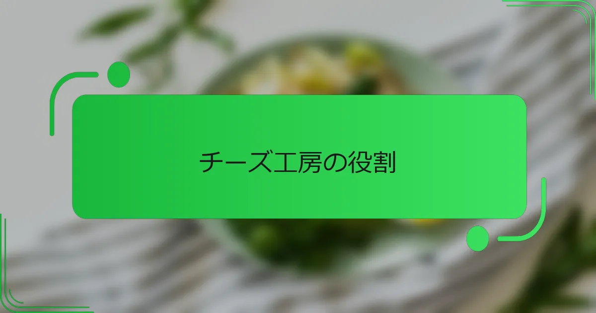 チーズ工房の役割