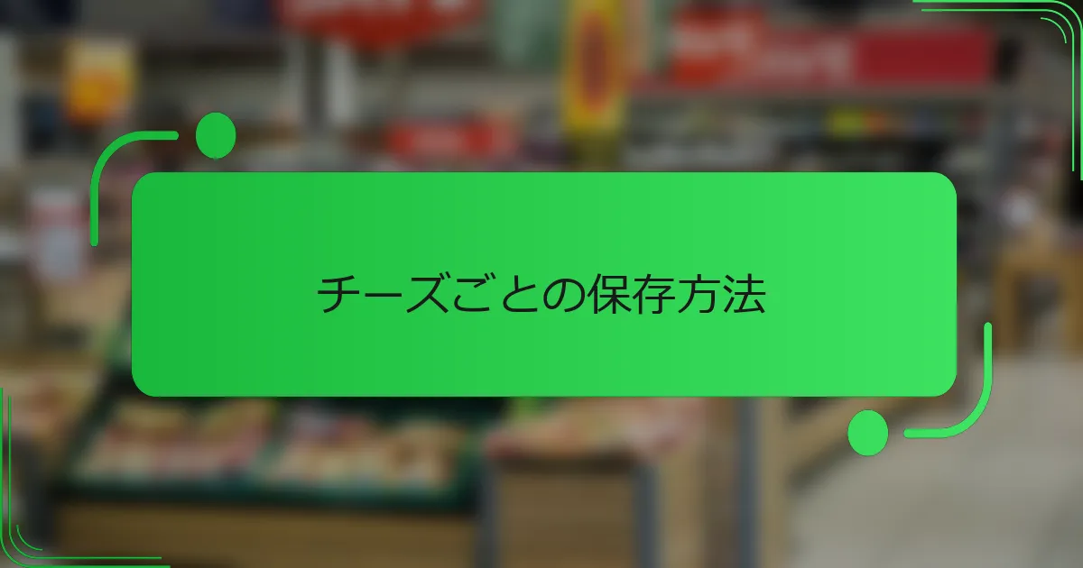 チーズごとの保存方法