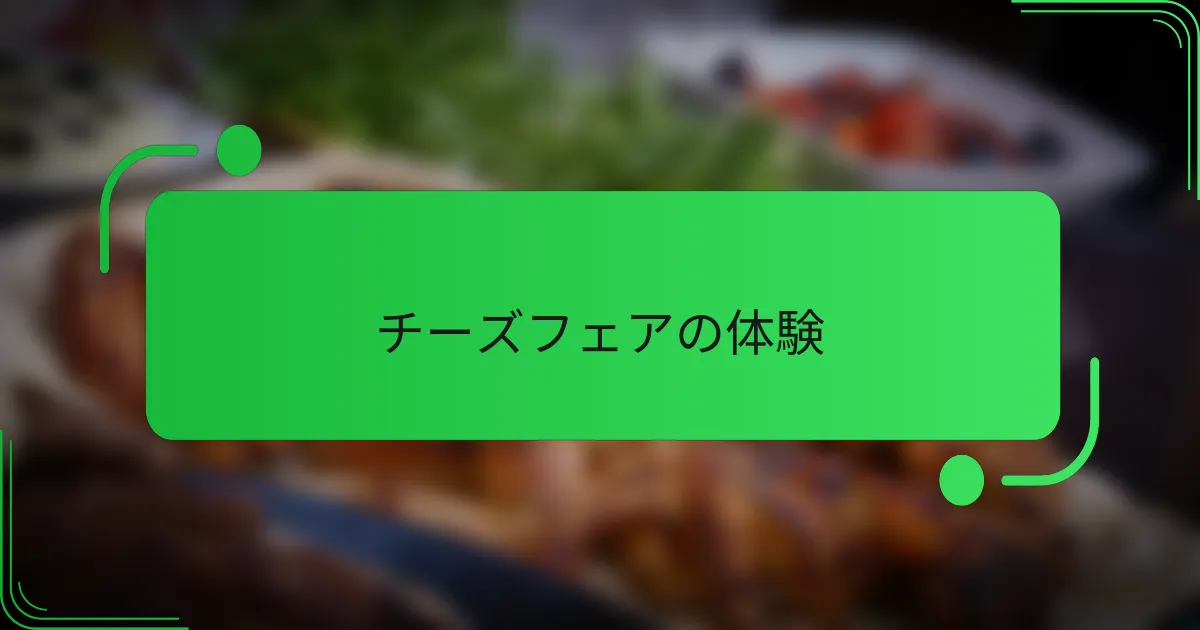 チーズフェアの体験