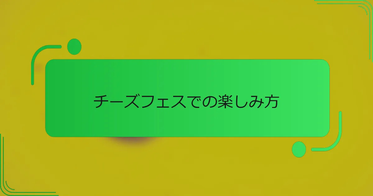 チーズフェスでの楽しみ方