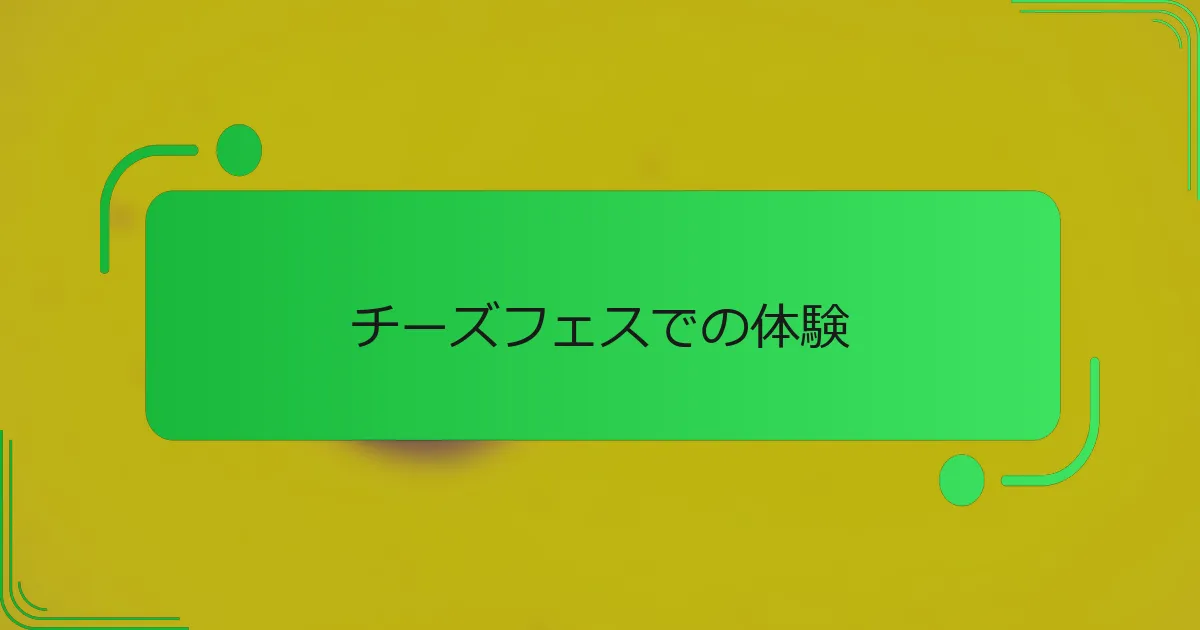 チーズフェスでの体験