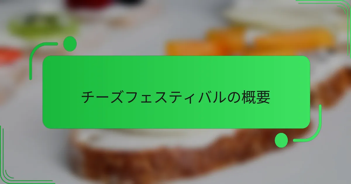 チーズフェスティバルの概要
