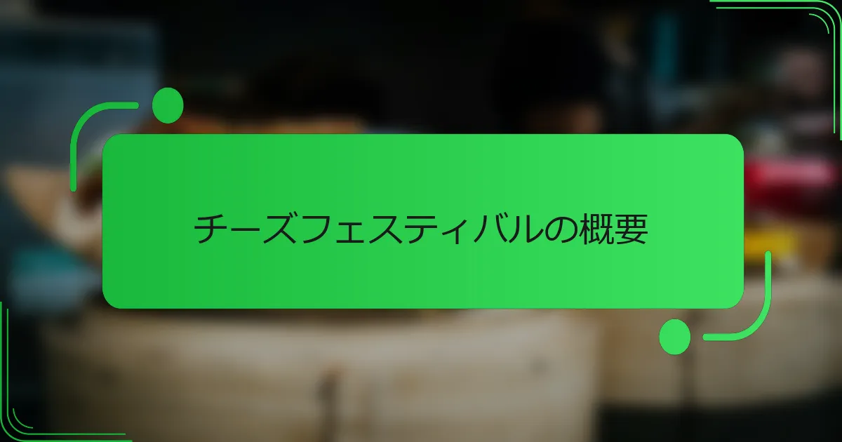 チーズフェスティバルの概要