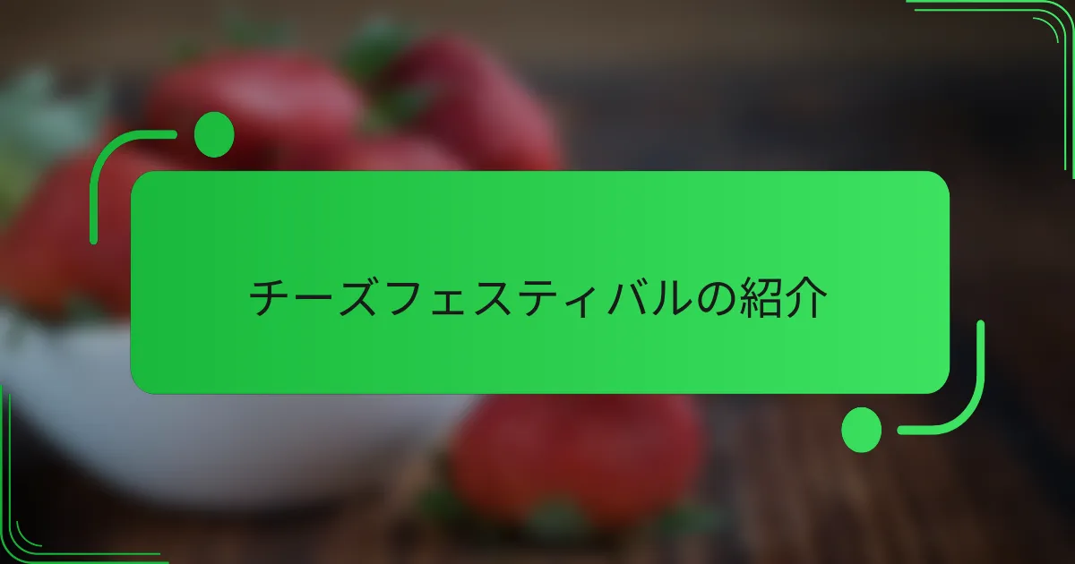 チーズフェスティバルの紹介
