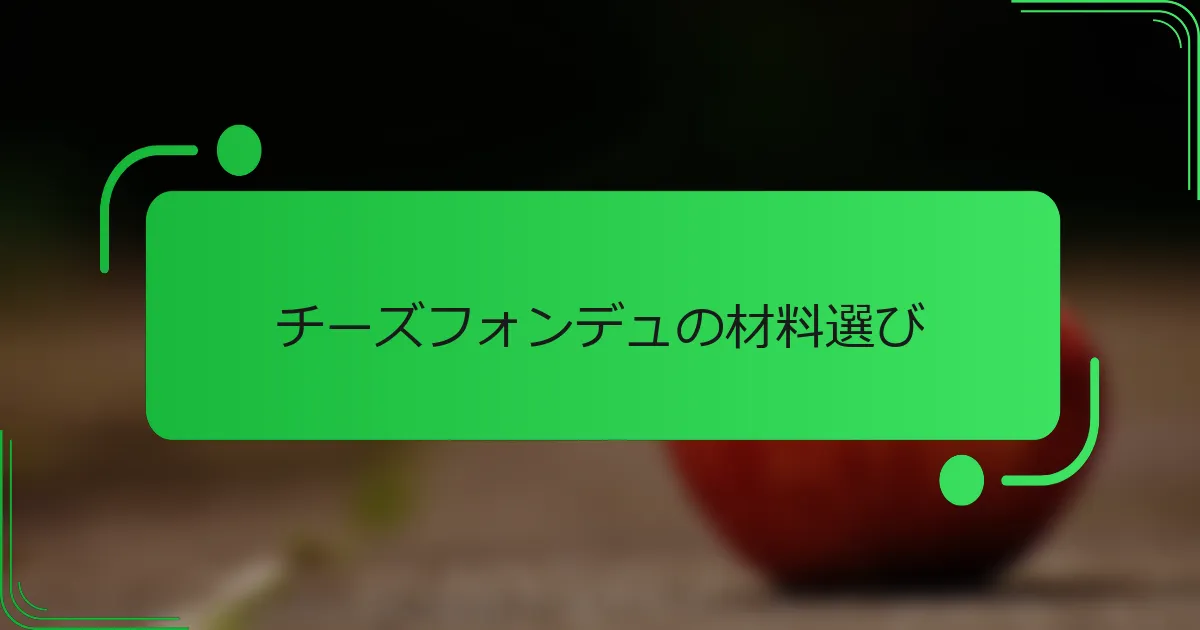チーズフォンデュの材料選び