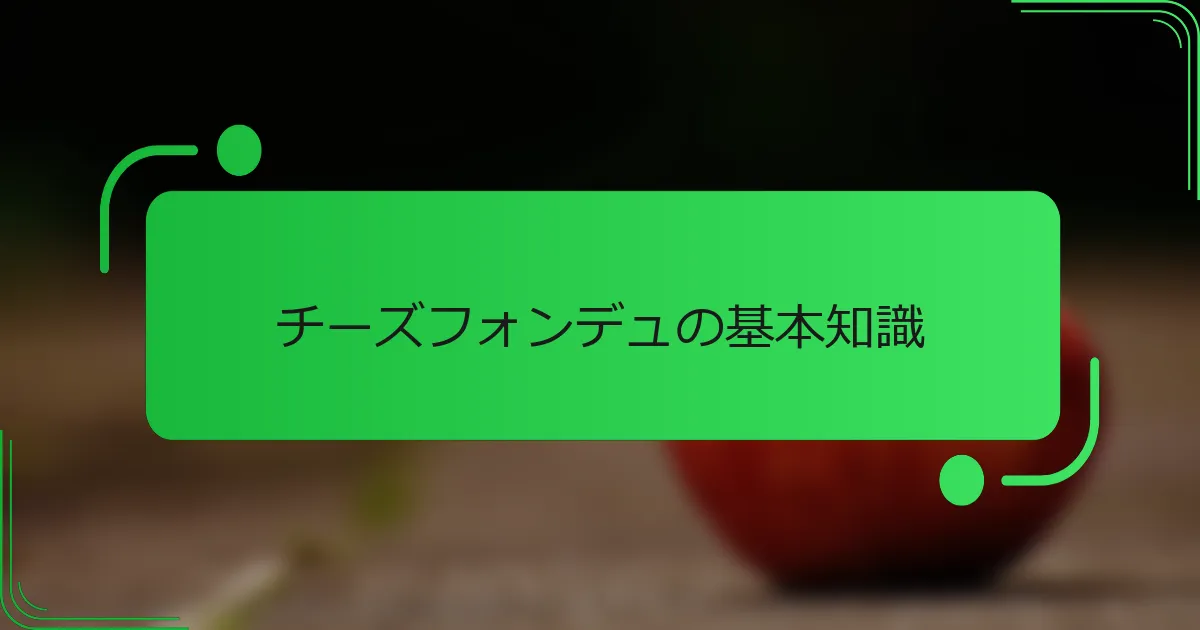 チーズフォンデュの基本知識