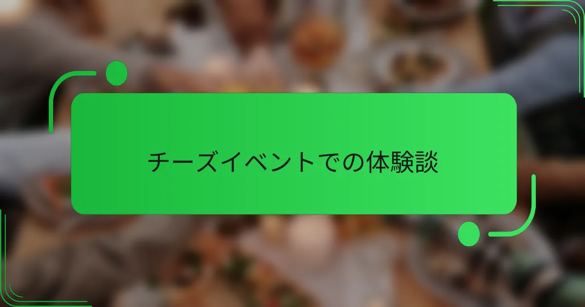 チーズイベントでの体験談
