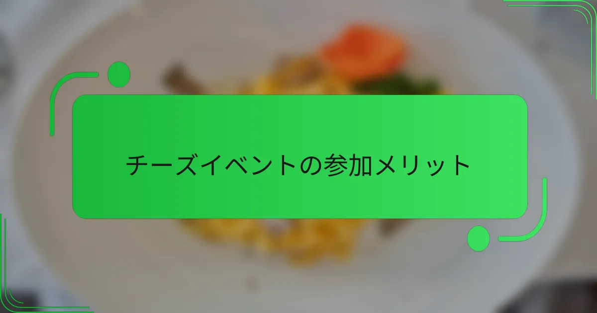 チーズイベントの参加メリット