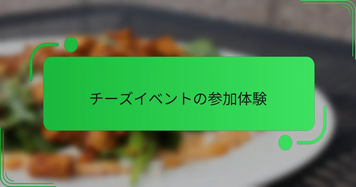 チーズイベントの参加体験