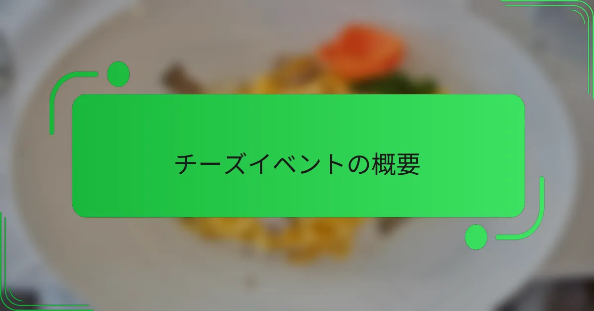 チーズイベントの概要