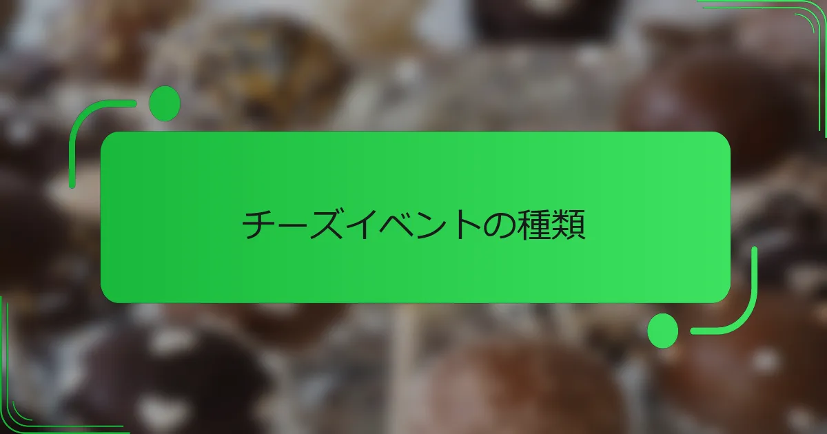 チーズイベントの種類
