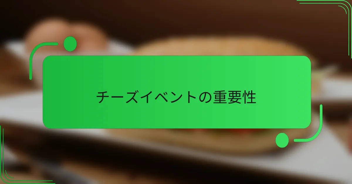 チーズイベントの重要性