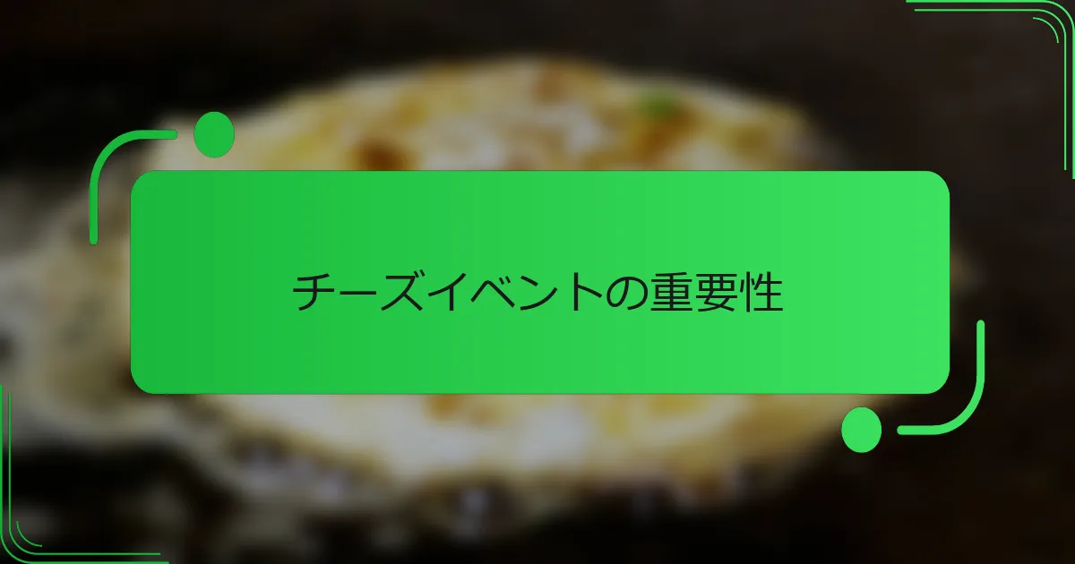 チーズイベントの重要性