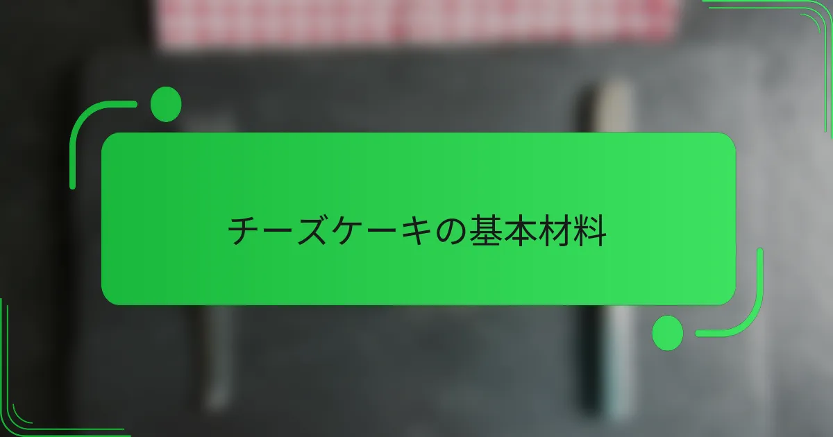 チーズケーキの基本材料